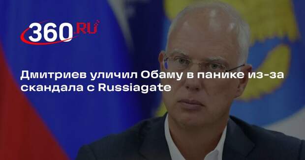 Глава РФПИ Дмитриев: экс-президент США Обама запаниковал из-за Russiagate