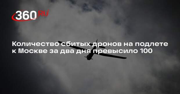 Количество сбитых дронов на подлете к Москве за два дня превысило 100