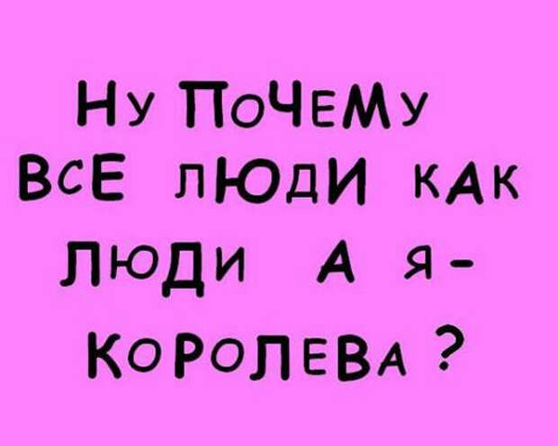 Все люди как люди а я. Все люди как люди а я Королева. Надпись все люди как люди. Все люди как люди а я суперзвезда. Все люди как люди а я суперзвезда картинки.