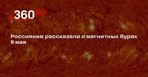 Лаборатория ИКИ РАН: 9 мая ожидается спокойная геомагнитная обстановка