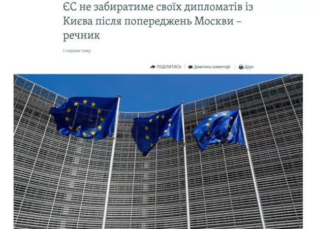 ЕС отказался эвакуировать своих дипломатов из Киева после предупреждений России