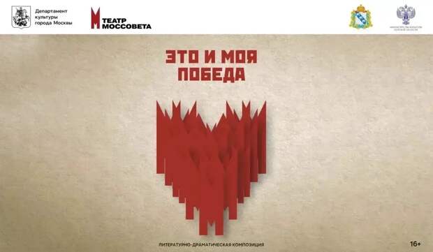 Актёры театра Моссовета покажут в Курске спектакль «Это и моя Победа»
