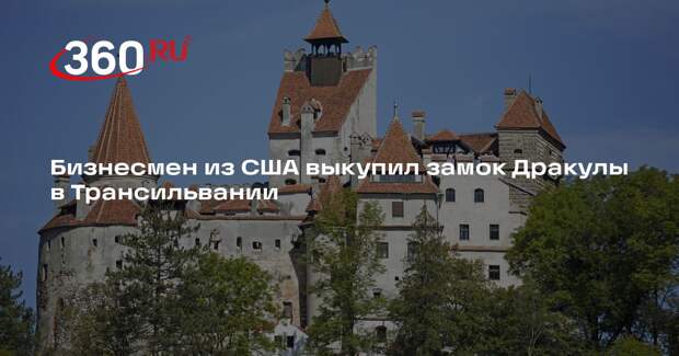 Бизнесмен из США выкупил замок Дракулы в Трансильвании