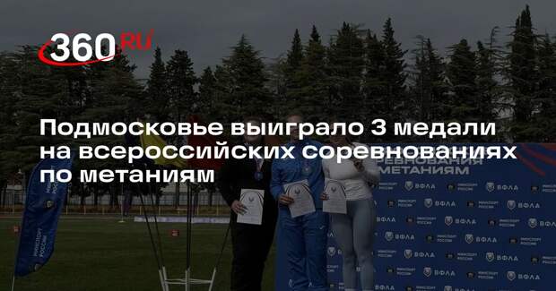 Подмосковье выиграло 3 медали на всероссийских соревнованиях по метаниям