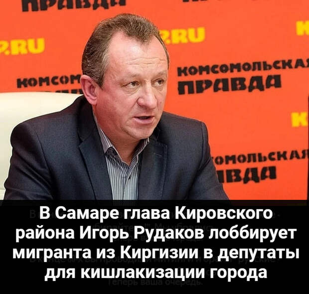 В Самаре глава Кировского района Игорь Рудаков лоббирует мигранта из Киргизии в депутаты для кишлакизации города