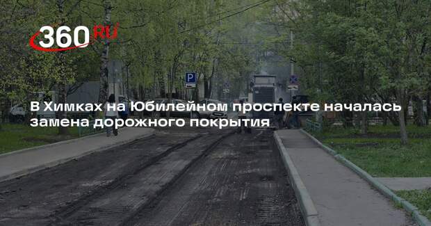 В Химках на Юбилейном проспекте началась замена дорожного покрытия