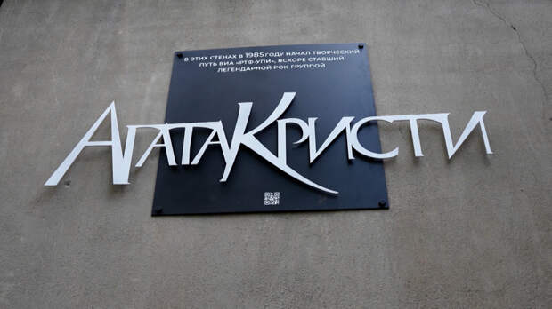 Памятная доска в честь группы «Агата Кристи» появилась в Екатеринбурге