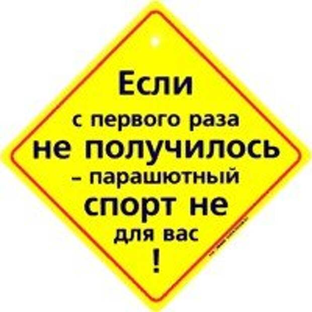 Раз не получается. Если с первого раза не получилось парашютный спорт не для вас. Парашютный спорт не для вас если. Если не получилось с первого раза парашютный спорт для вас значит. Анекдот если......то парашютный спорт не для вас.