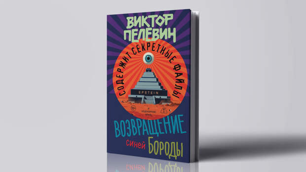 Новый роман Пелевина «Возвращение Синей Бороды»: сюжет и анализ
