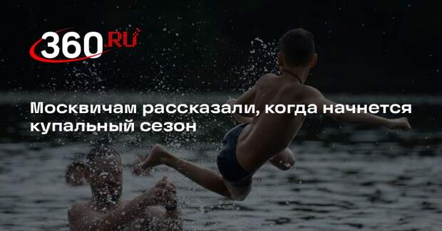 Синоптик Позднякова: в Москве купальный сезон может открыться после 31 мая