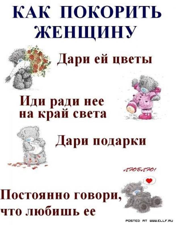 Покорил или покарил. Как покорить женщину. Как завоевать женщину. Открытка как покорить женщину. Как завоевать сердце девушки.