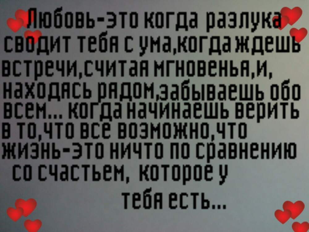 Считать встретиться. Любовь это когда разлука сводит тебя. Любовь это когда разлука сводит тебя с ума когда ждешь. Любовь это когда сводит тебя с ума. Любовь это разлука которая сводит тебя с ума.