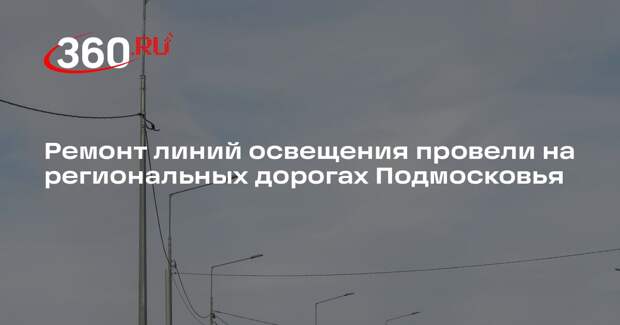 Ремонт линий освещения провели на региональных дорогах Подмосковья