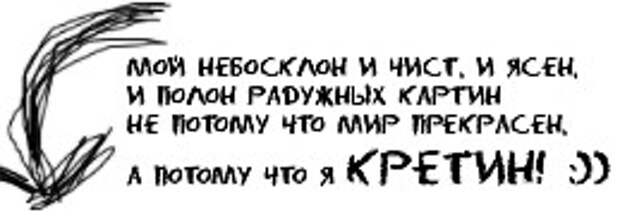 Потому прекрасны. Не потому что мир прекрасен а потому что я кретин. Мой небосвод хрустально ясен. А потому что я кретин. Мой каждый день кристально ясен и полон радужных картин.