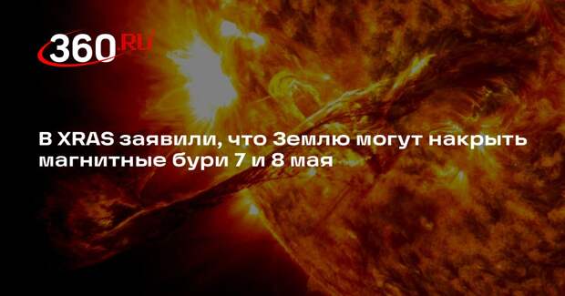 В XRAS заявили, что Землю могут накрыть магнитные бури 7 и 8 мая