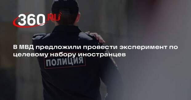 МВД России разработало проект о целевом оргнаборе иностранных работников