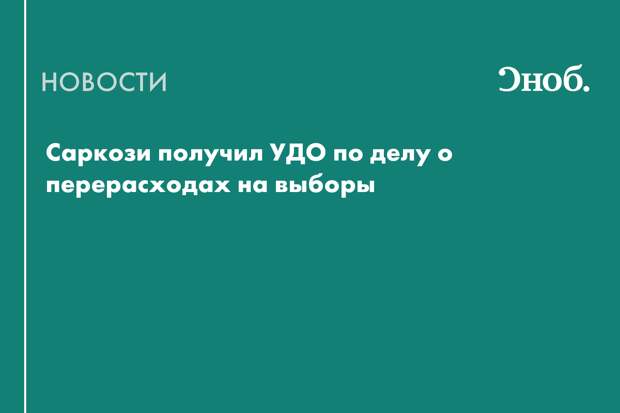 Саркози освободят по УДО по делу о превышении расходов на выборы