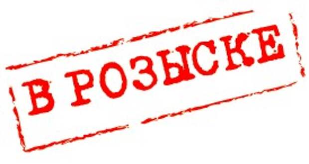 Дело закрыто. Штамп розыск. Внимание розыск надпись. Розыск без фона. Штамп разыскивается.