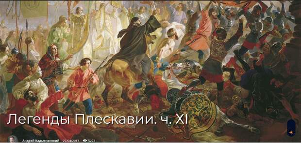 Легенды Плескавии. ч. ХI