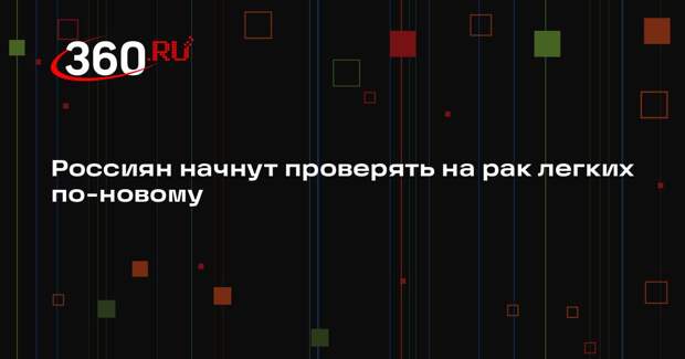 Россиян могут начать проверять на рак легкого при диспансеризации