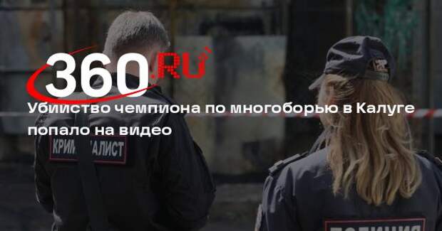 Убийство чемпиона по многоборью в Калуге попало на видео