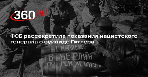 ФСБ рассекретила показания нацистского генерала о суициде Гитлера