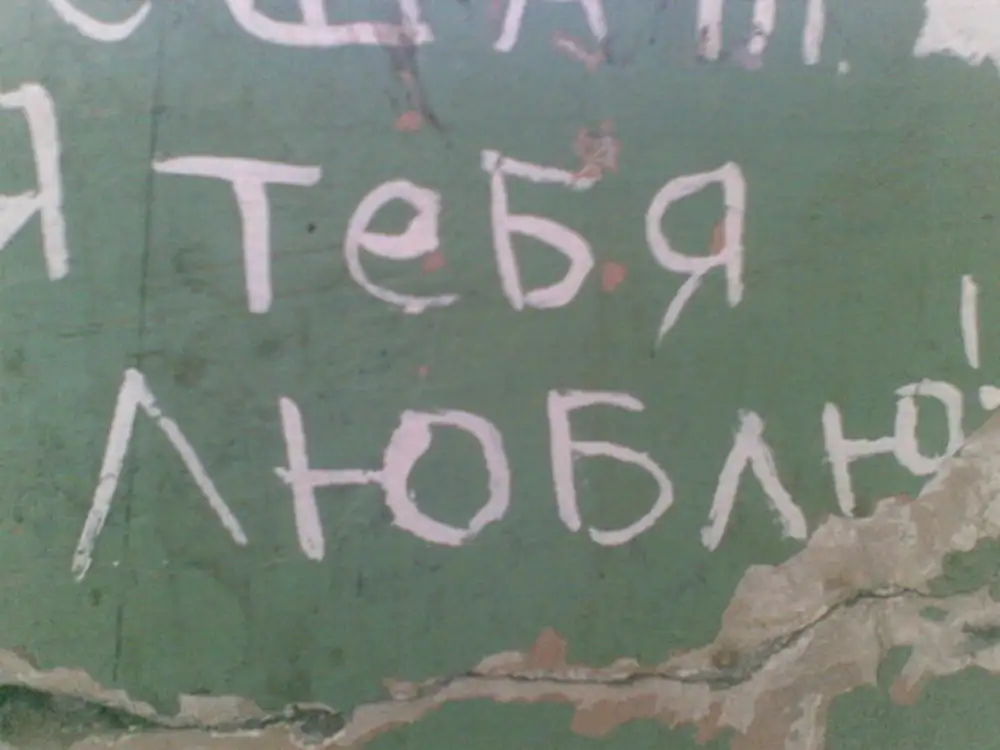 Написал на стене. Я тебя люблю на стене. Люблю тебя надписи на заборе. Люблю тебя надпись на стене. Надпись в подъезде я тебя люблю.