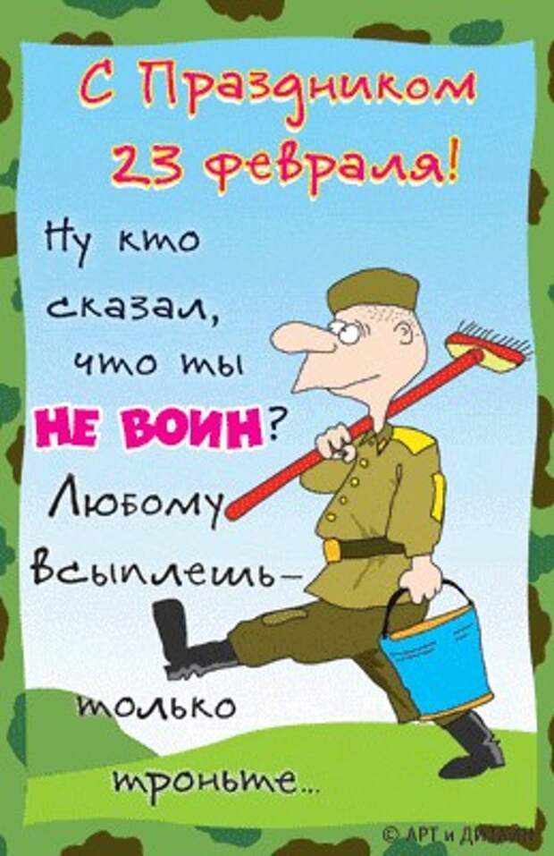 С прошедшим 23. Поздравления с 23 февраля. Поздравления с 23 февраля открытки. Открытки с 23 февраля прикольные. Поздравления с 23 февраля прикольные.