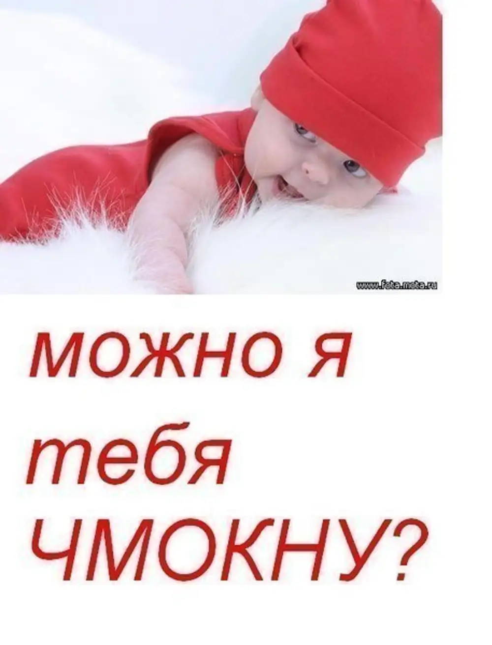 А к вам можно. Можно тебя чмокнуть. Дай тебя чмокну. Можно тебя. Можно вас чмокнуть.