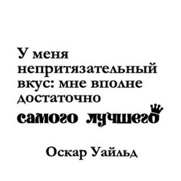 Самый лучший автор. Мне достаточно самого лучшего. У меня непритязательный вкус мне вполне. У меня непритязательный вкус мне вполне достаточно самого лучшего. Непритязательный вкус достаточно самого лучшего.