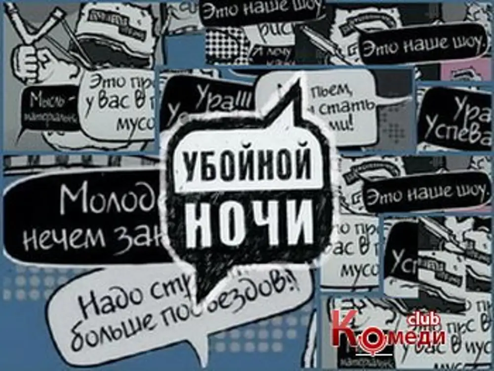 Бас пей. Убойной ночи. Убойной ночи заставка. Убойной ночи ТНТ. Убойной ночи участники.