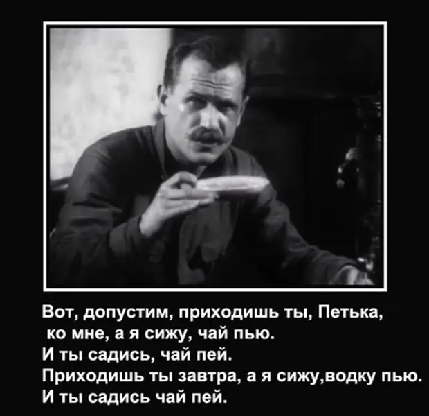 Выпил сел. Чапаев я чай пью и ты. Чапаев цитаты. Я чай пью и ты садись чай пей Чапаев. Анекдот Чапаев чай пей.