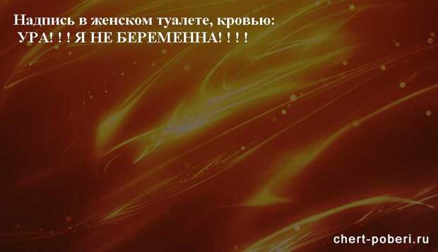 Самые смешные анекдоты ежедневная подборка chert-poberi-anekdoty-chert-poberi-anekdoty-59540230052020-11 картинка chert-poberi-anekdoty-59540230052020-11