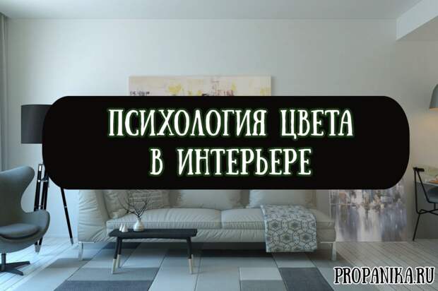Психология цвета в интерьере и значение основных цветов