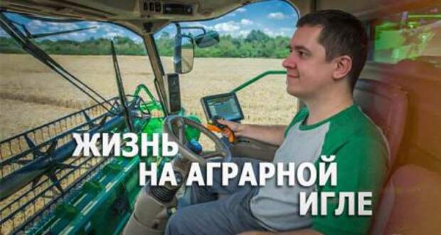 Жизнь на аграрной игле: Хроники изоляции и порывания в клочья, 37 новых предприятий за сезон