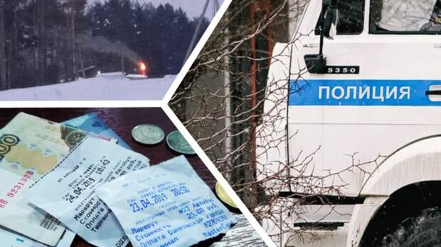 В автозак за пикет, горящие отходы и проблемы с оплатой проезда