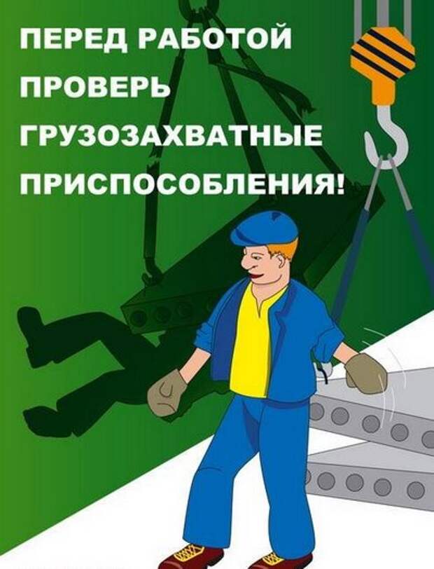 Перед началом работ сделаем. Плакаты для стропальщиков по охране труда. Охрана труда на стройке плакаты. Погрузо-разгрузочные работы плакат. Плакаты по технике безопасности на производстве стропальщик.