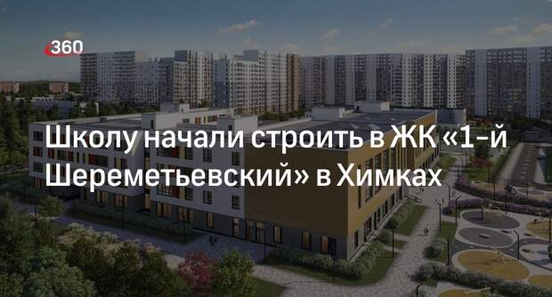 Школу начали строить в ЖК «1-й Шереметьевский» в Химках