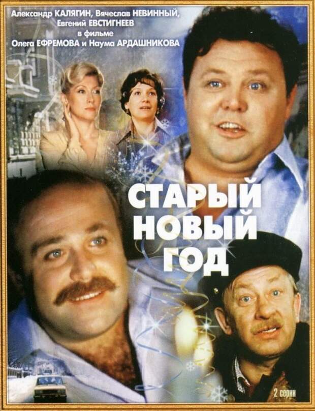 Старый новый год 1980 (реж. Олег Ефремов)