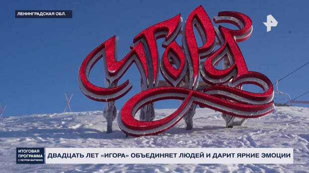 Флагман туриндустрии: всесезонному курорту "Игора" исполнилось 20 лет