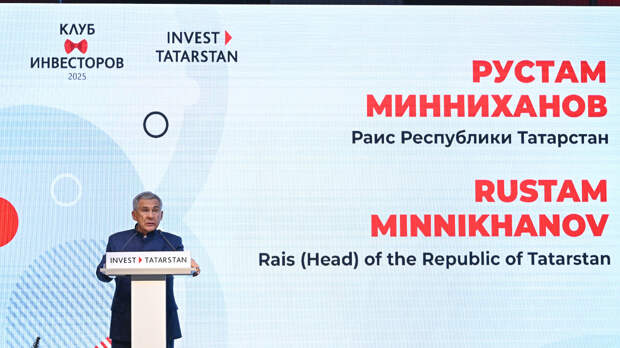 Рустам Минниханов: Татарстан активно использует все имеющиеся инструменты, направленные на поддержку инвесторов и привлечение инвестиций