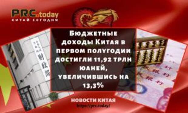 Бюджетные доходы Китая в первом полугодии достигли 11,92 трлн юаней, увеличившись на 13,3%