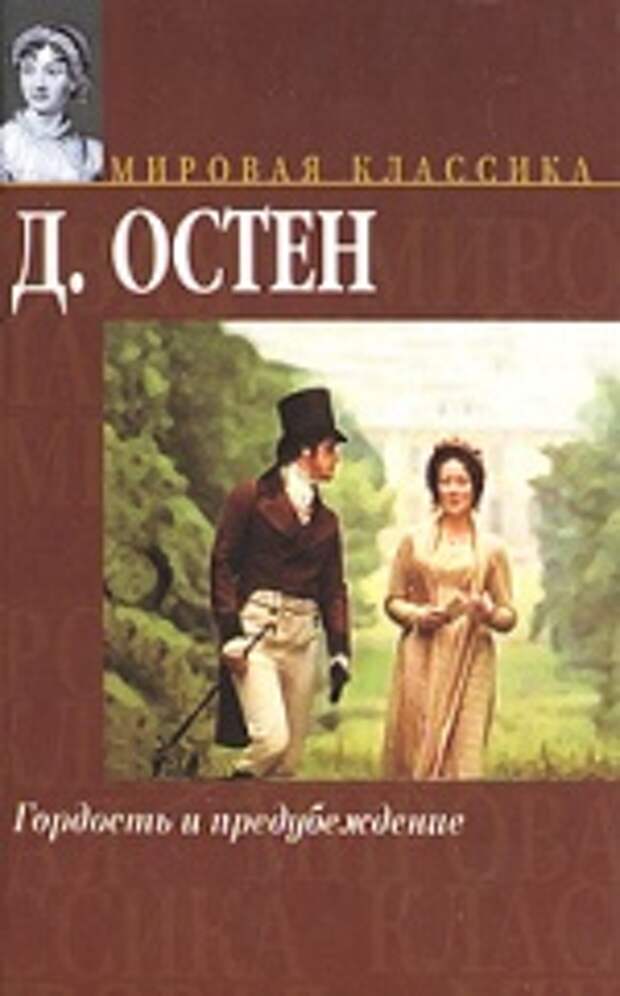 Аудиокнигу гордость. Джейн Остен гордость и предубеждение АСТ. Гордость и предубеждение книга АСТ. Гордость и предубеждение мировая классика. Гордость и предубеждение АСТ обложка.