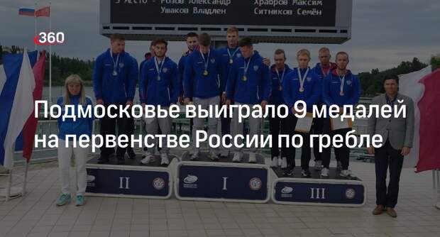 Подмосковье выиграло 9 медалей на первенстве России по гребле