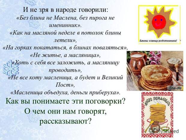 Без блина - не маслена Без блина - не маслена