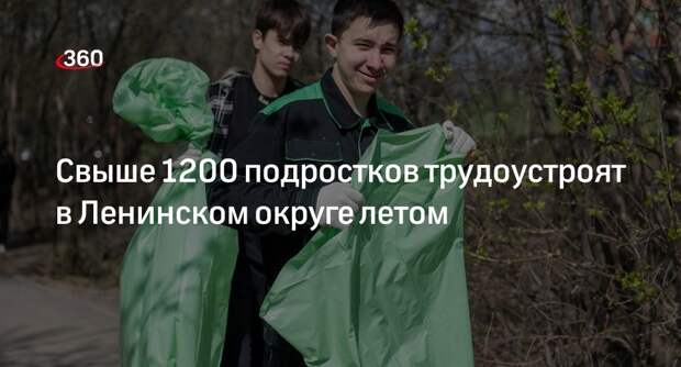 Свыше 1200 подростков трудоустроят в Ленинском округе летом
