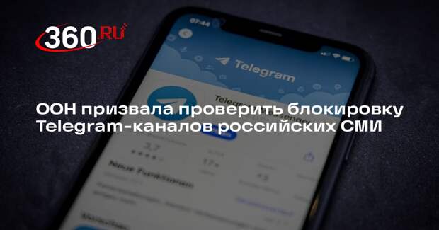 УВКПЧ ООН призвало узнать причины блокировки аккаунтов российских СМИ в Telegram