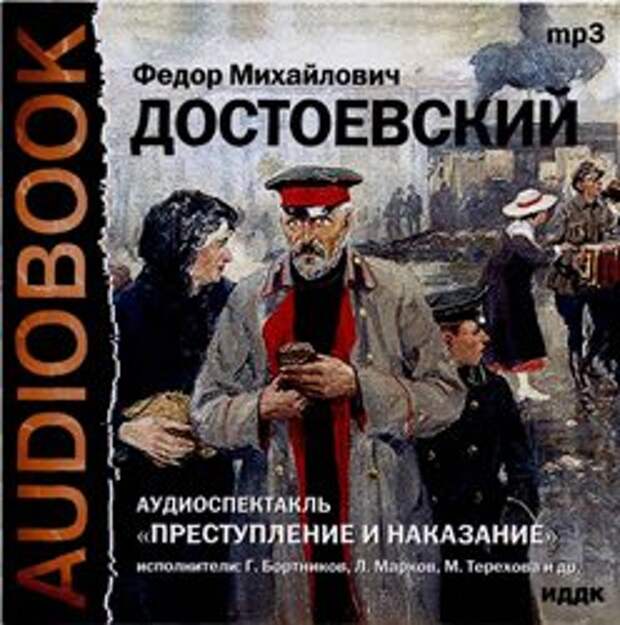 Ф. М. Достоевский. Преступление и наказание (Аудиоспектакль)