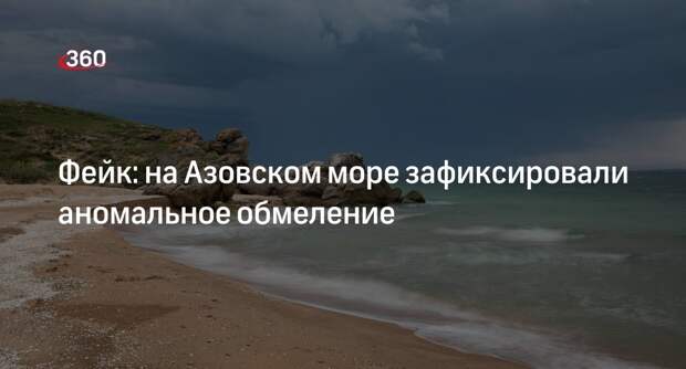 Информация об аномальном обмелении Азовского моря оказалась недостоверной