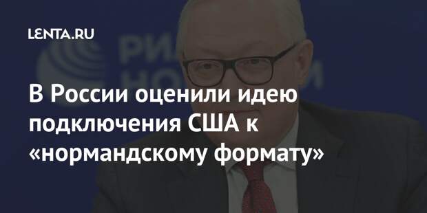 В России оценили идею подключения США к «нормандскому формату»